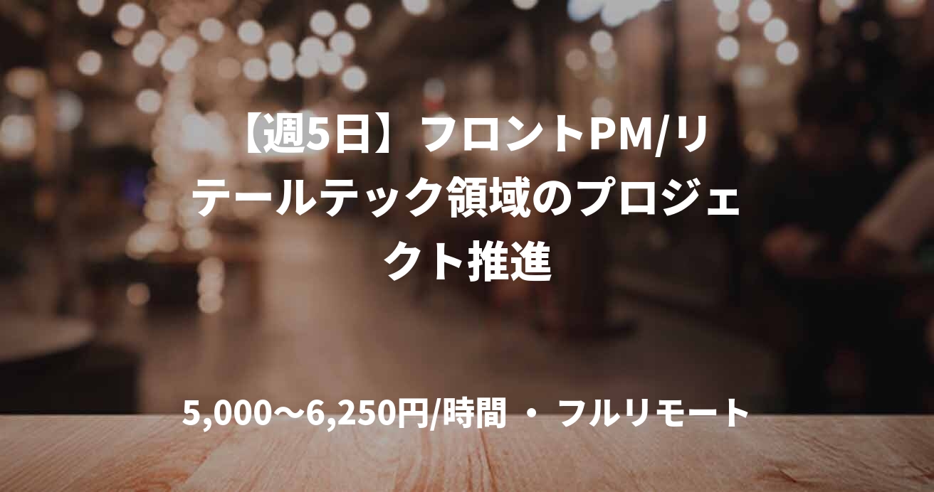 【週5日】フロントPM/リテールテック領域のプロジェクト推進