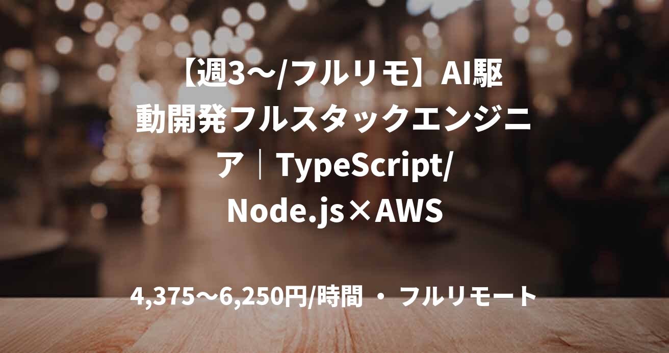 【週3～/フルリモ】AI駆動開発フルスタックエンジニア｜TypeScript/Node.js×AWS