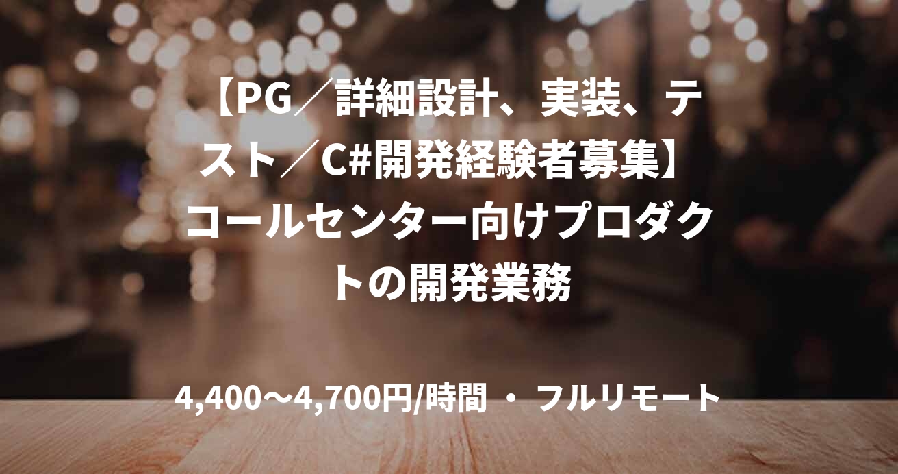 【PG／詳細設計、実装、テスト／C#開発経験者募集】コールセンター向けプロダクトの開発業務