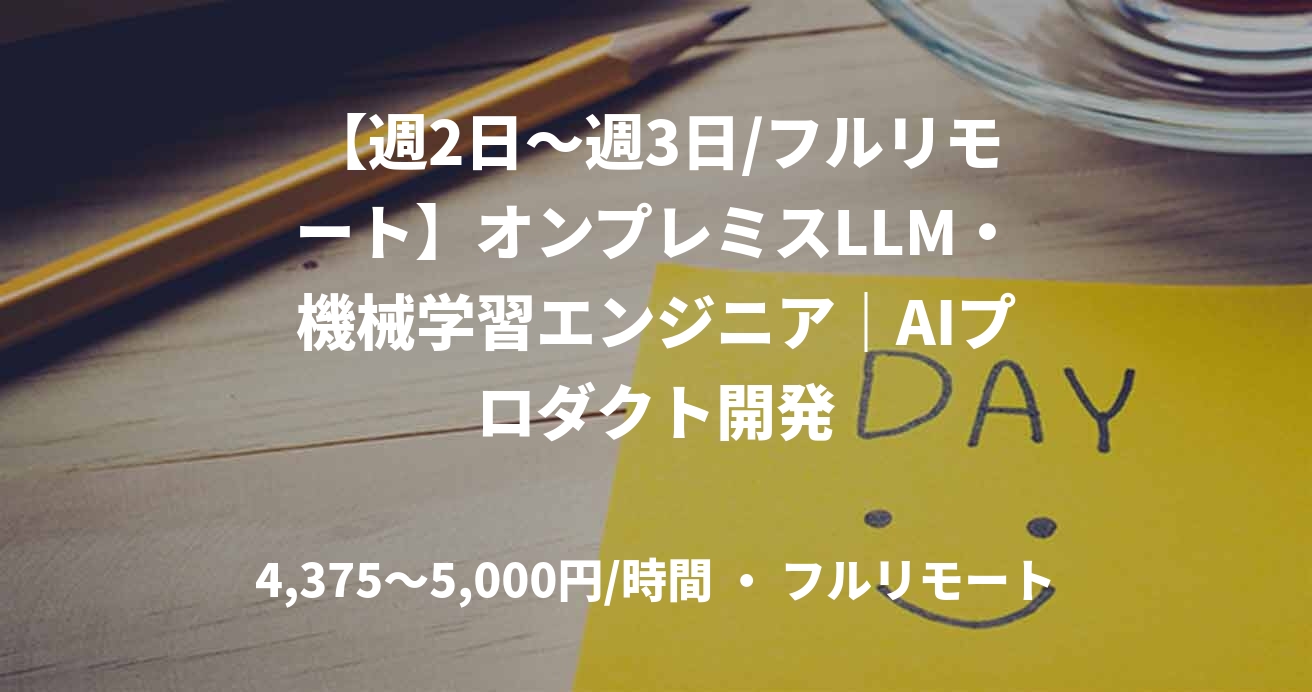 【週2日〜週3日/フルリモート】オンプレミスLLM・機械学習エンジニア｜AIプロダクト開発