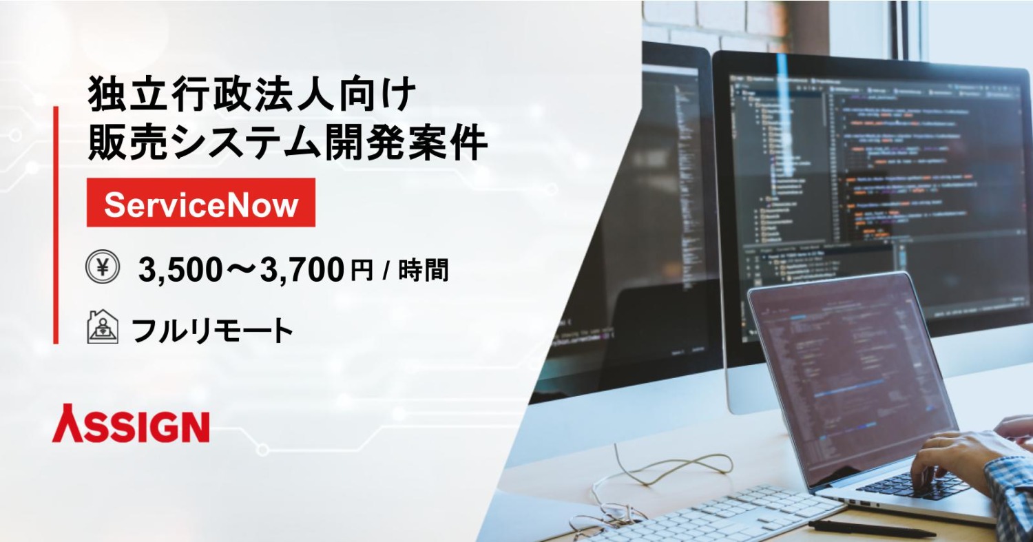 【ServiceNow】独立行政法人向け販売システム開発案件 フルリモート