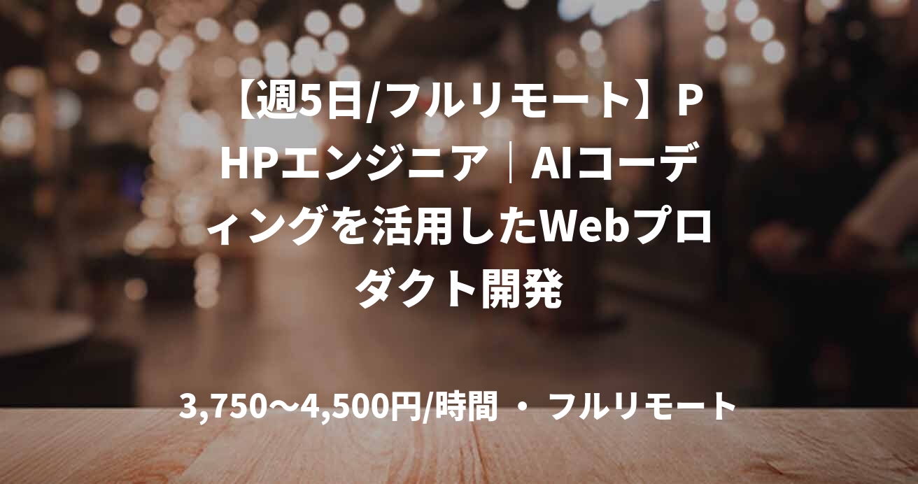 【週5日/フルリモート】PHPエンジニア｜AIコーディングを活用したWebプロダクト開発