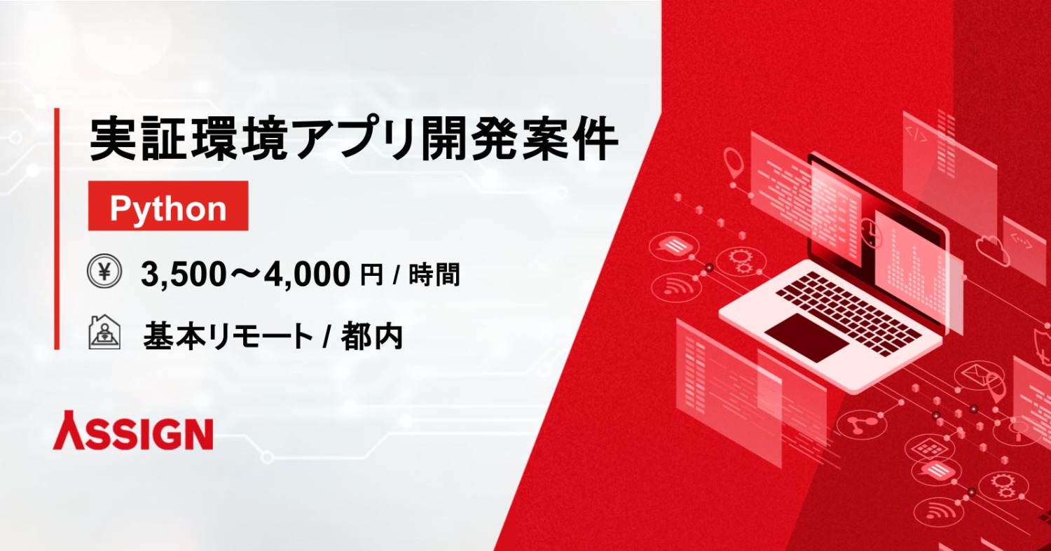 【Python】実証環境アプリ開発案件　基本リモート＠都内