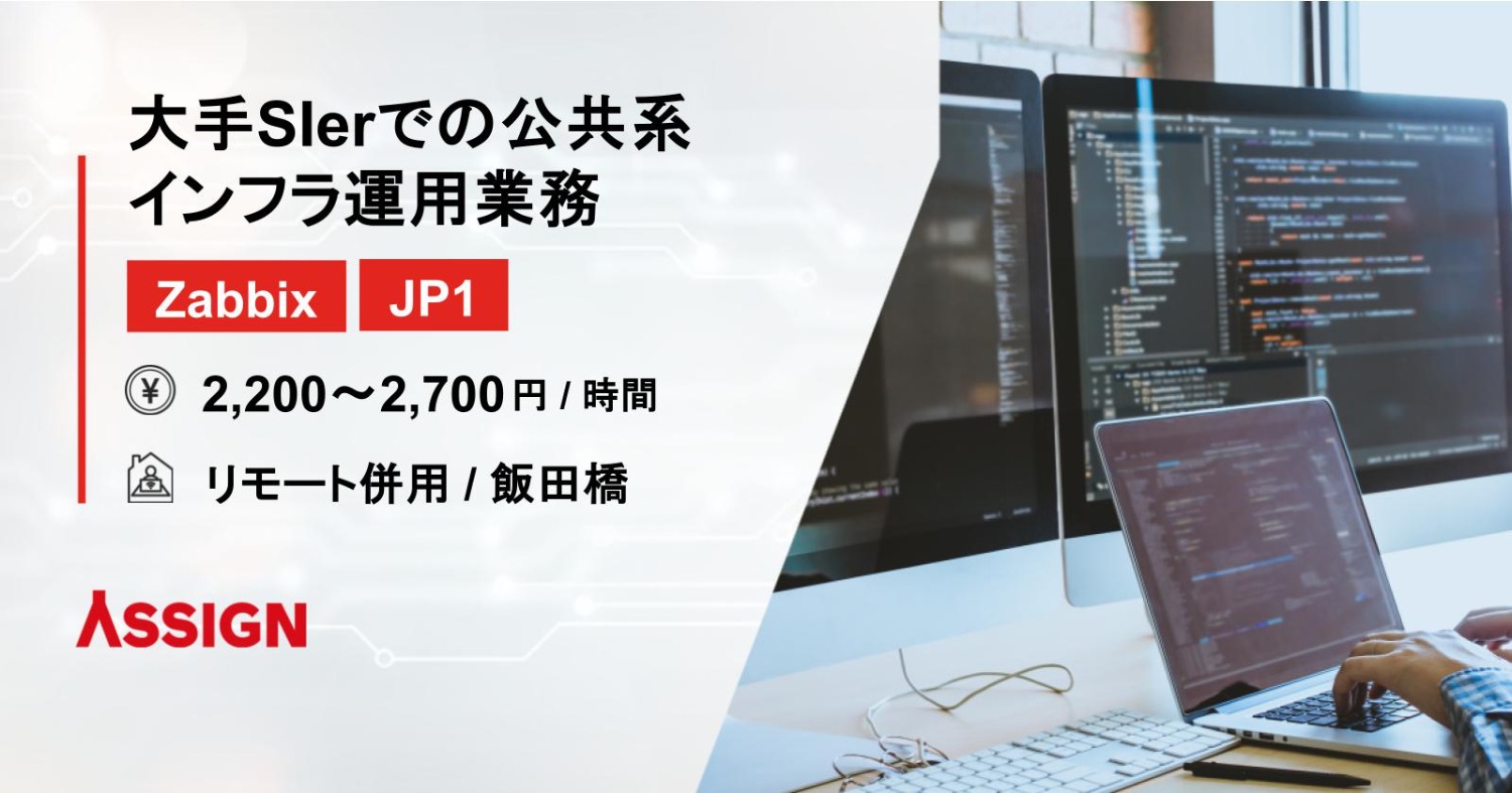 【Zabbix/JP1】大手SIerでの公共系インフラ運用業務　リモート併用＠飯田橋
