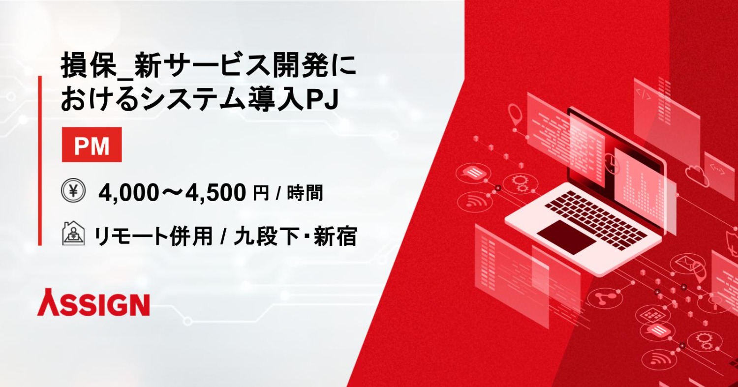 【PM】損保_新サービス開発におけるシステム導入PJ　リモート併用＠九段下/新宿