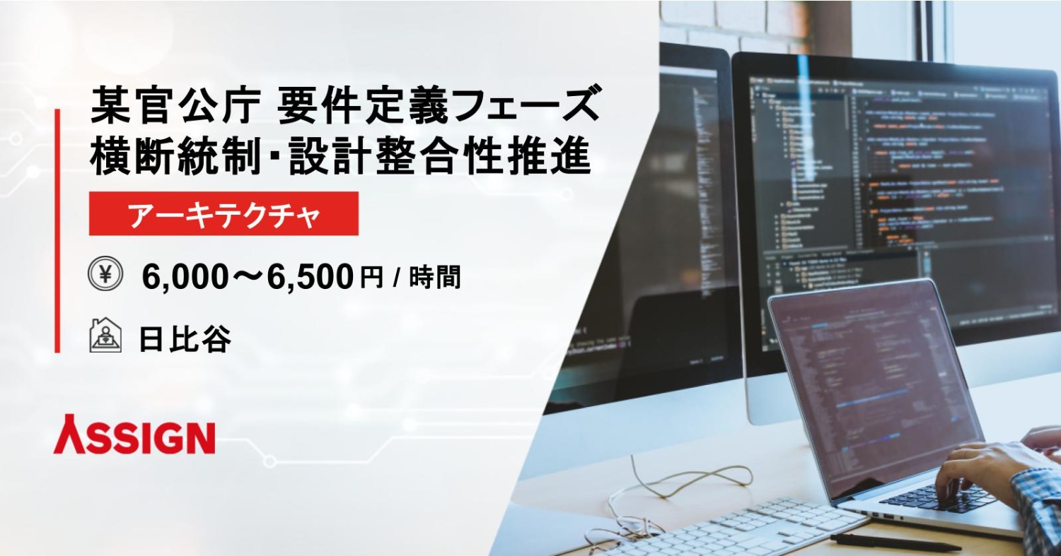 【アーキテクチャ】某官公庁 要件定義フェーズ 横断統制・設計整合性推進　＠日比谷