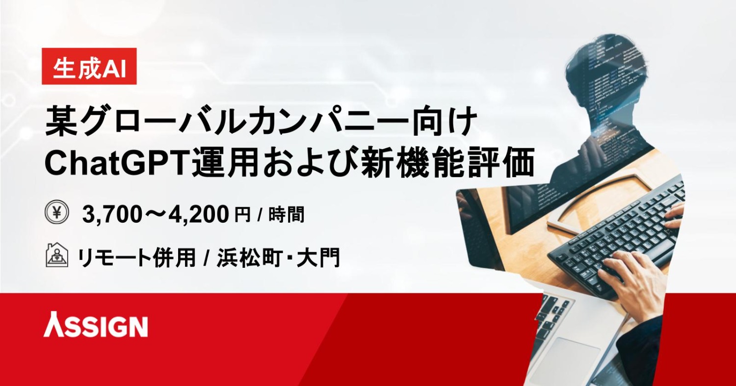 【生成AI】某グローバルカンパニー向けChatGPT運用および新機能評価 リモート併用@浜松町/大門