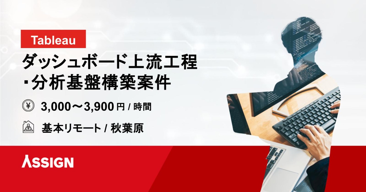 【Tableau】ダッシュボード上流工程・分析基盤構築案件　基本リモート＠秋葉原