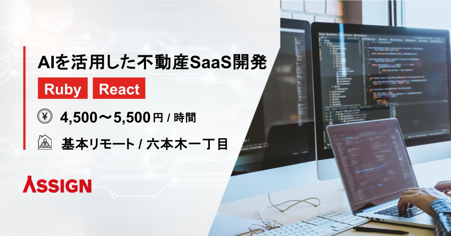 【Ruby/React】AIを活用した不動産SaaS開発　基本リモート＠六本木一丁目