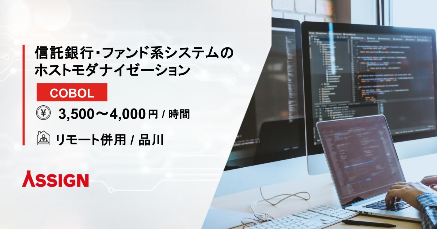 【COBOL】信託銀行・ファンド系システムのホストモダナイゼーション　リモート併用＠品川