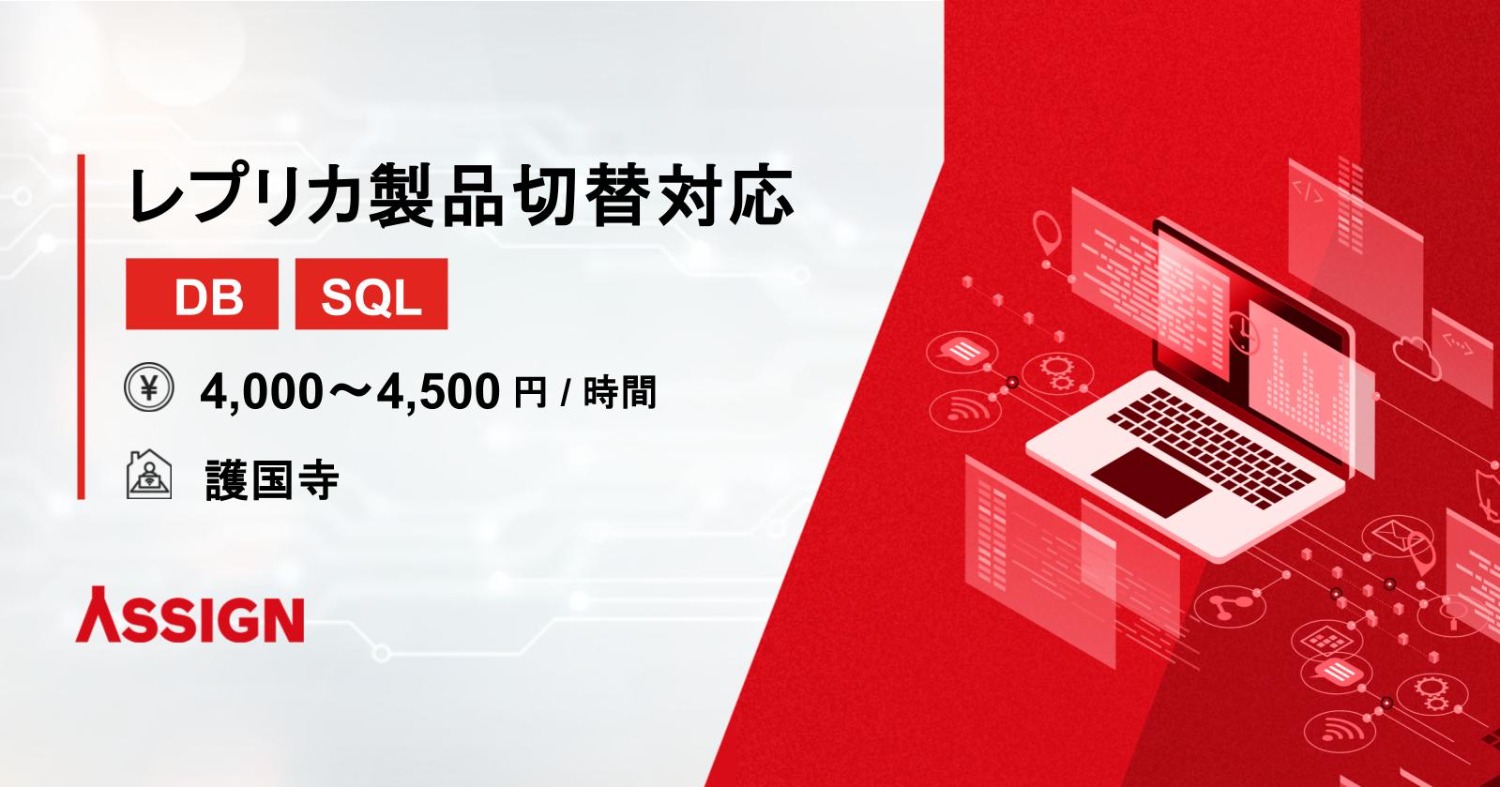 【DB/SQL】レプリカ製品切替対応　@護国寺