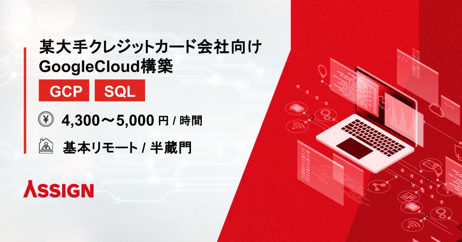 【GCP/SQL】某大手クレジットカード会社向けGoogleCloud構築　基本リモート＠半蔵門