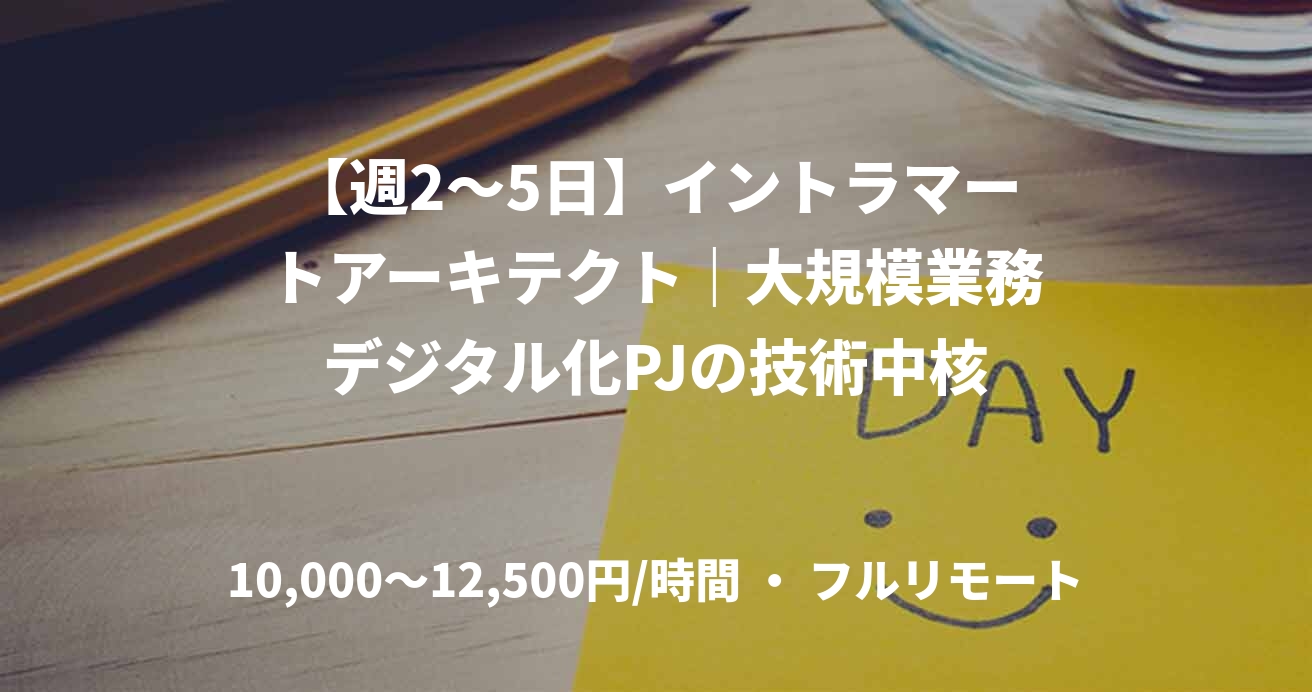 【週2～5日】イントラマートアーキテクト｜大規模業務デジタル化PJの技術中核
