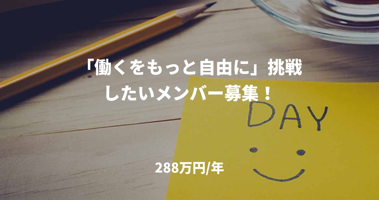 「働くをもっと自由に」挑戦したいメンバー募集！