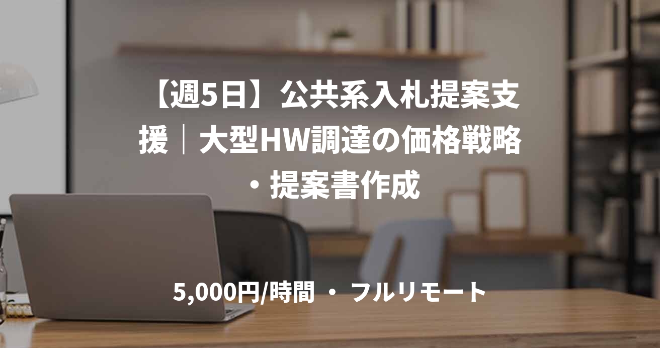 【週5日】公共系入札提案支援｜大型HW調達の価格戦略・提案書作成