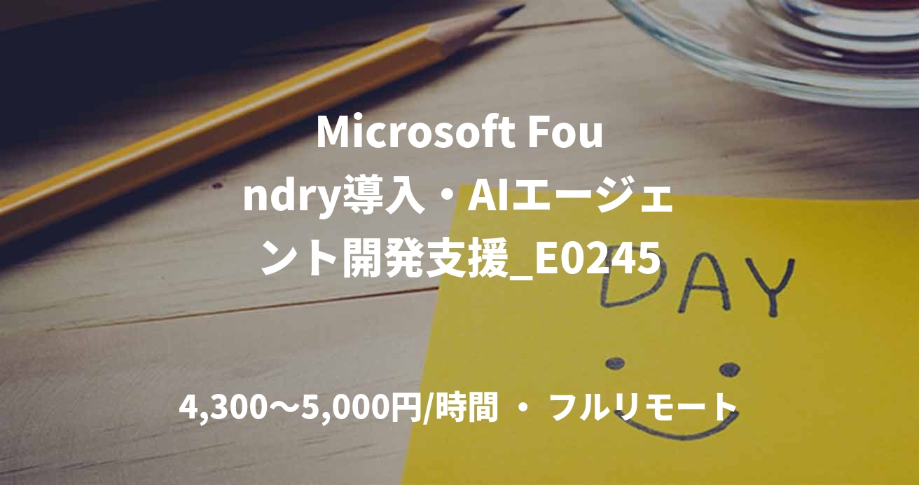 Microsoft Foundry導入・AIエージェント開発支援_E0245