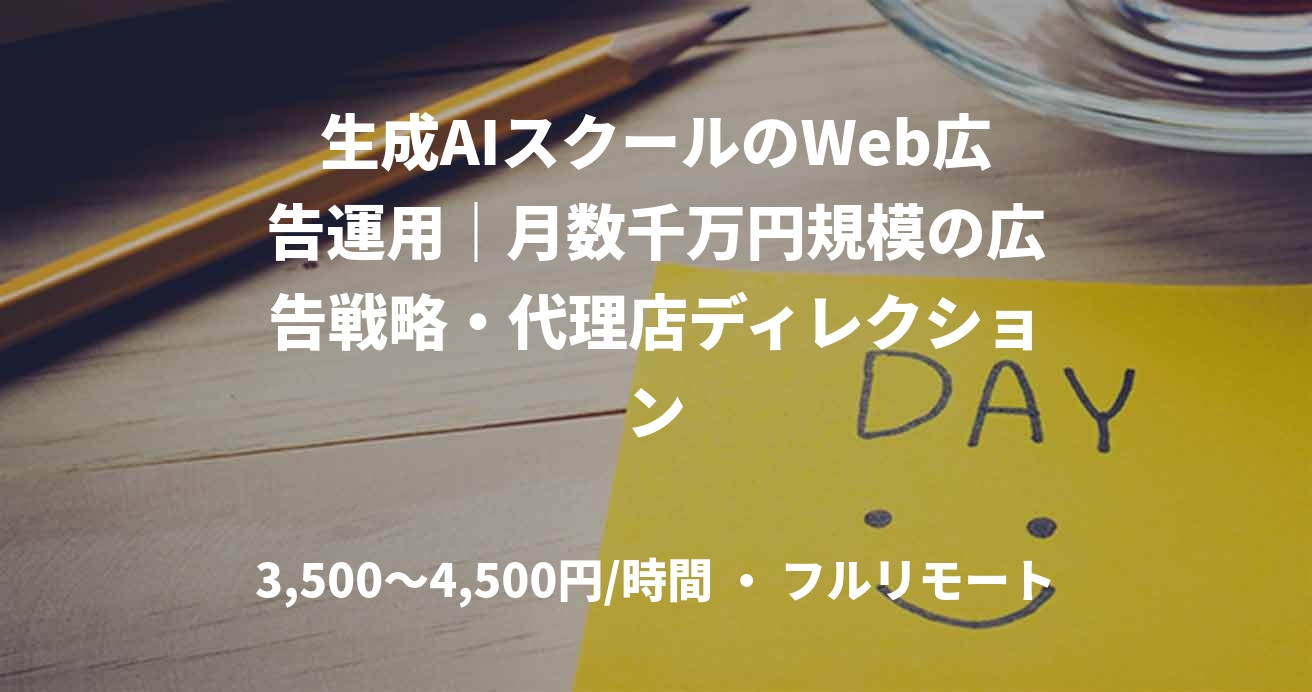 生成AIスクールのWeb広告運用｜月数千万円規模の広告戦略・代理店ディレクション