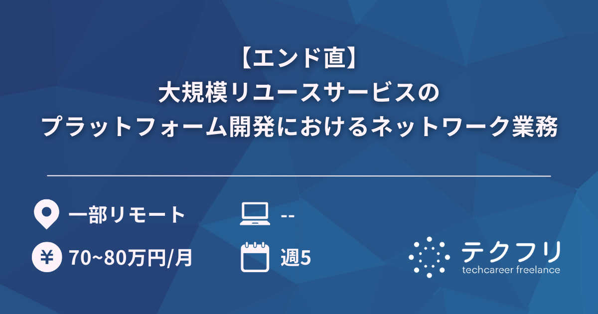 【エンド直】大規模リユースサービスのプラットフォーム開発におけるネットワーク業務