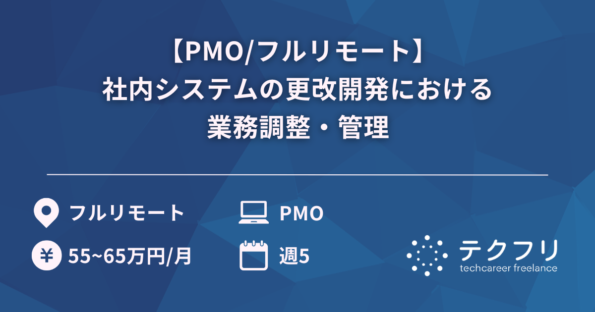 【PMO/フルリモート】社内システムの更改開発における業務調整・管理