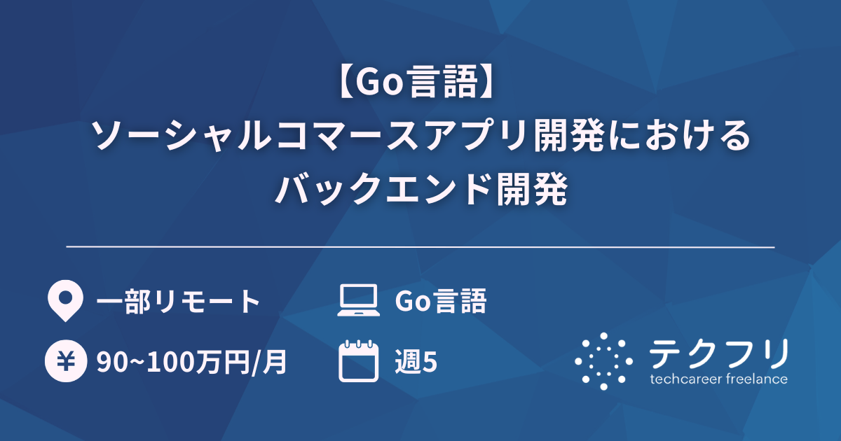 【Go言語】ソーシャルコマースアプリ開発におけるバックエンド開発
