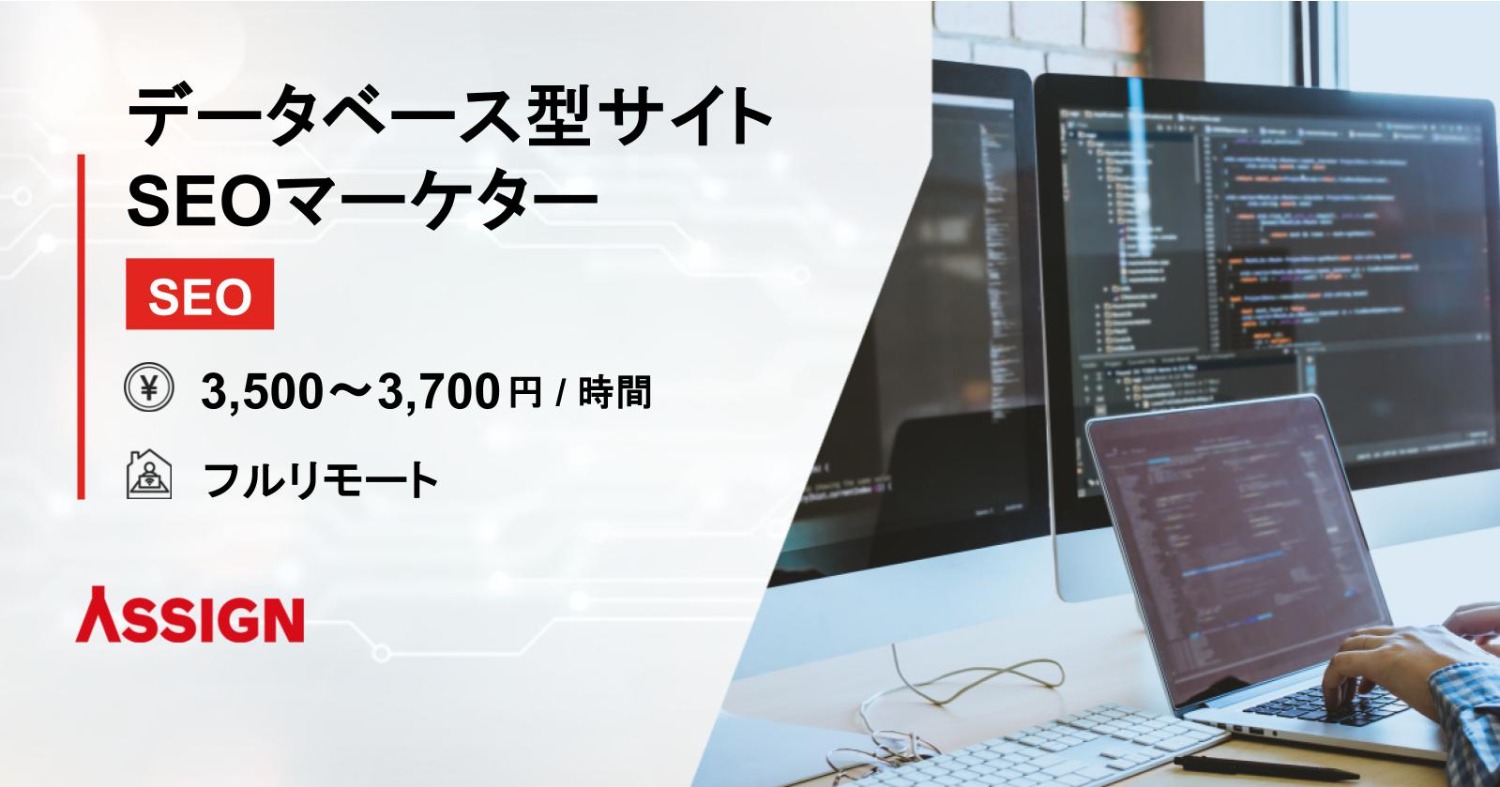 【SEO】データベース型サイトSEOマーケター　フルリモート