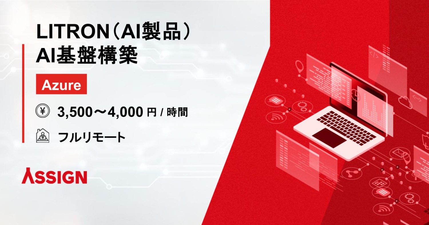 【Azure】LITRON(AI製品)AI基盤構築 フルリモート