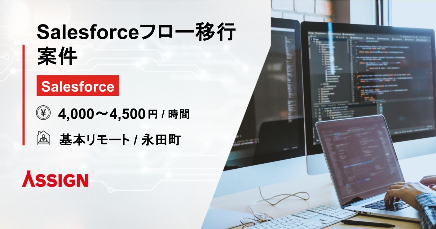 【Salesforce】Salesforceフロー移行案件　基本リモート＠永田町