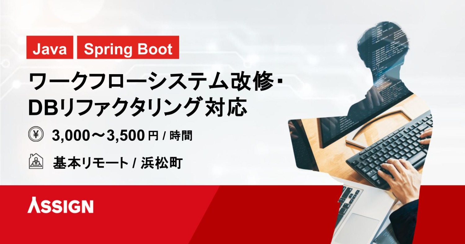 【Java/Spring Boot】ワークフローシステム改修・DBリファクタリング対応　基本リモート＠浜松町