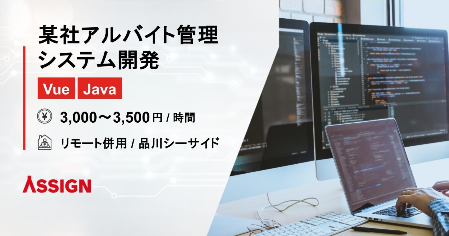 【Vue/Java】某社アルバイト管理システム開発　リモート併用＠品川シーサイド