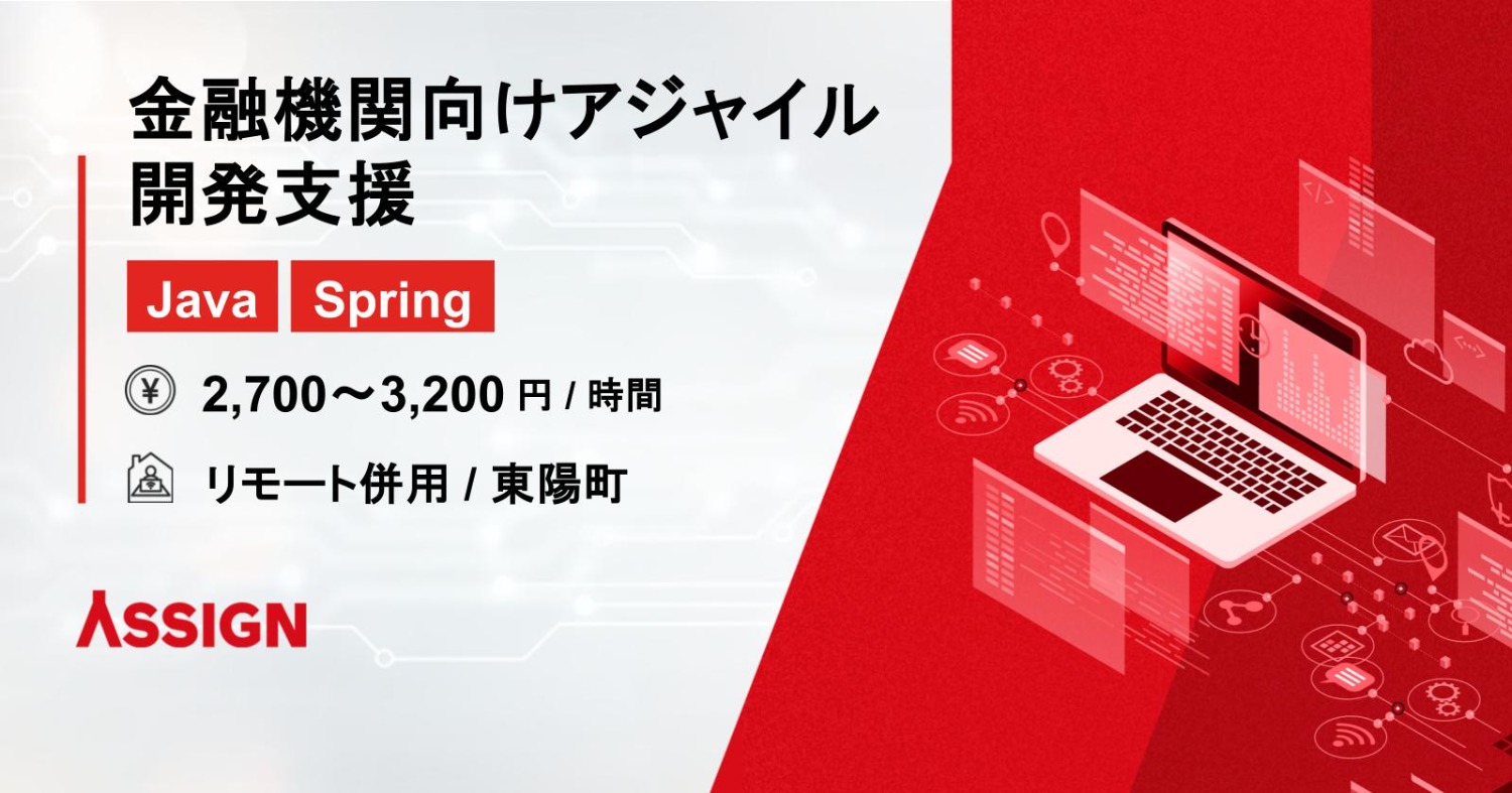【Java/Spring】金融機関向けアジャイル開発支援　リモート併用＠東陽町