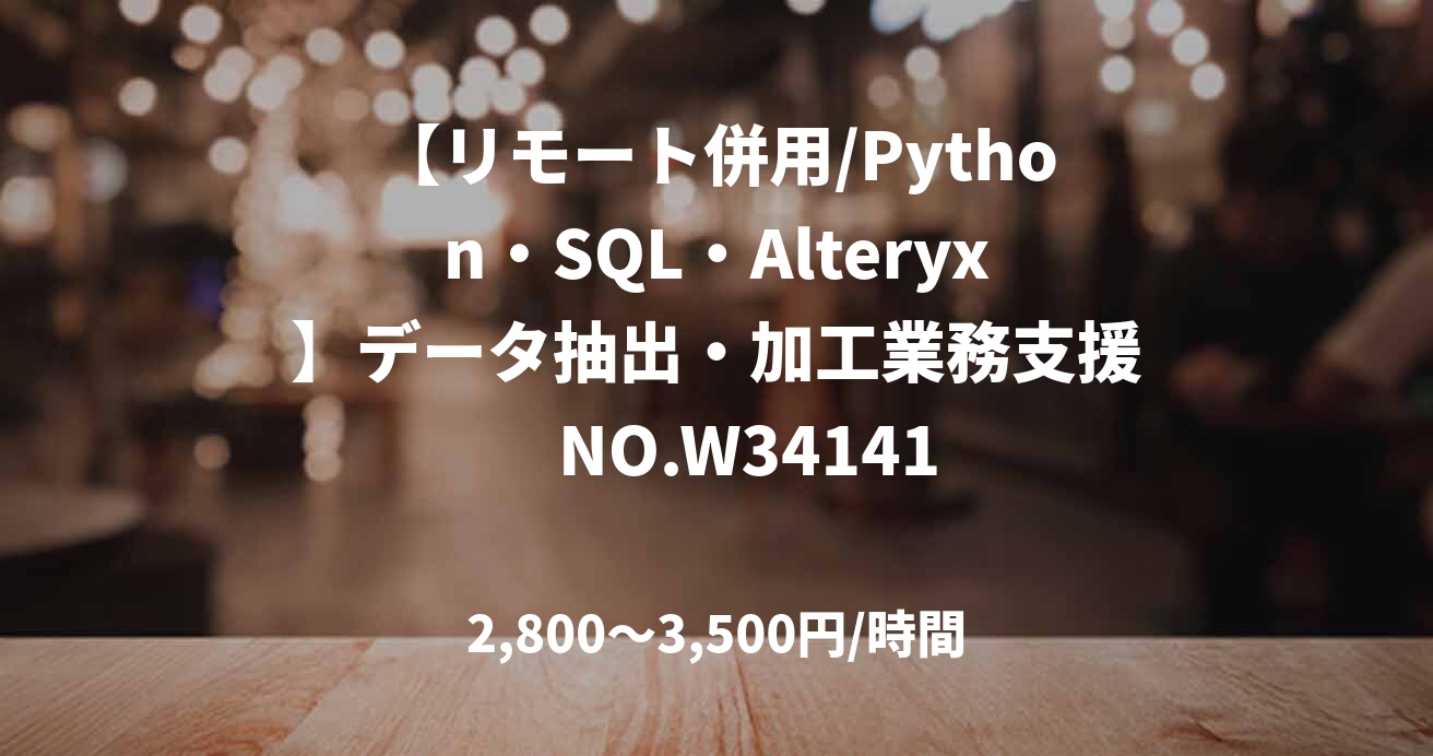 【リモート併用/Python・SQL・Alteryx】データ抽出・加工業務支援　NO.W34141