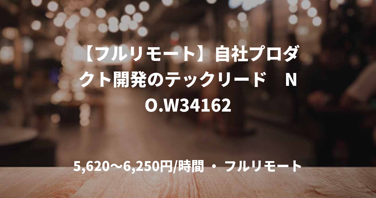 【フルリモート】自社プロダクト開発のテックリード　NO.W34162