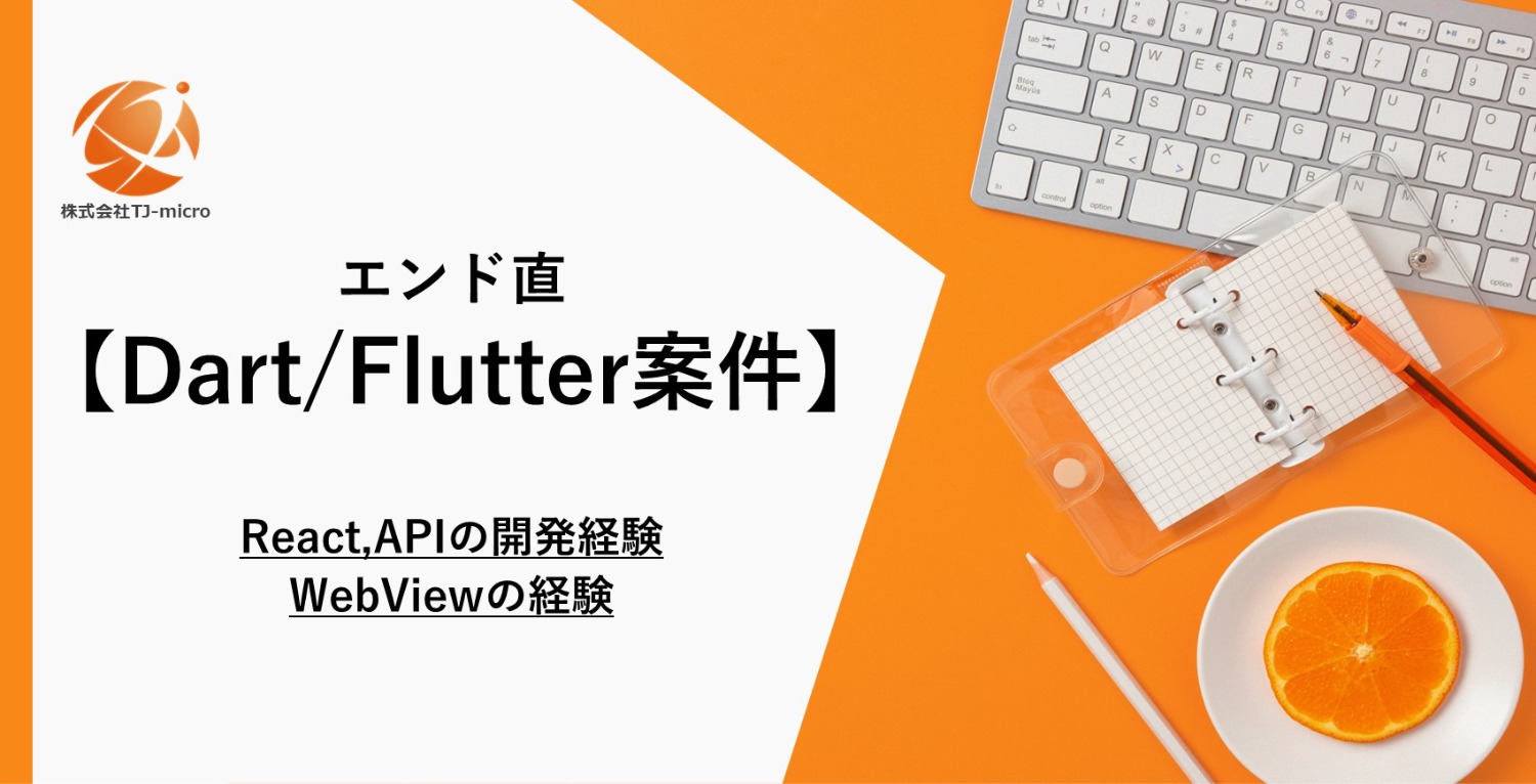 エンド直【Dart/Flutter案件】Reactの経験,WebViewの経験【TJ-micro】