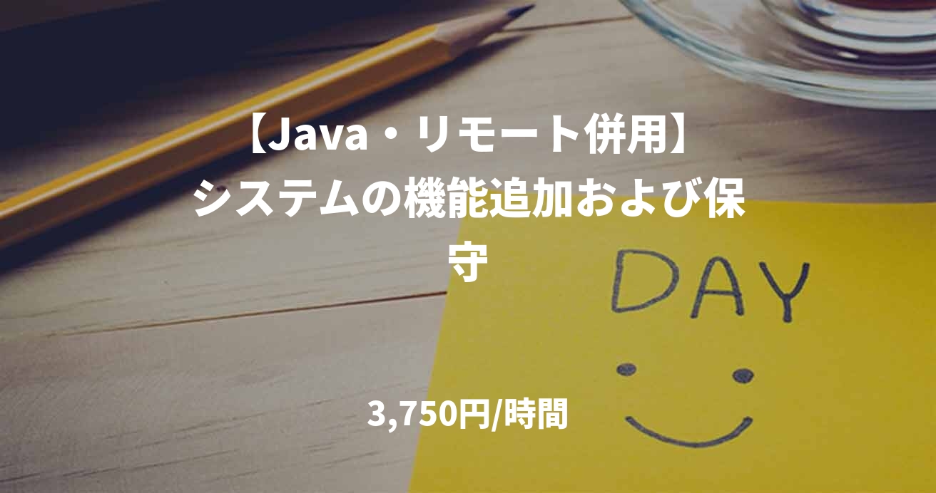【Java・リモート併用】システムの機能追加および保守