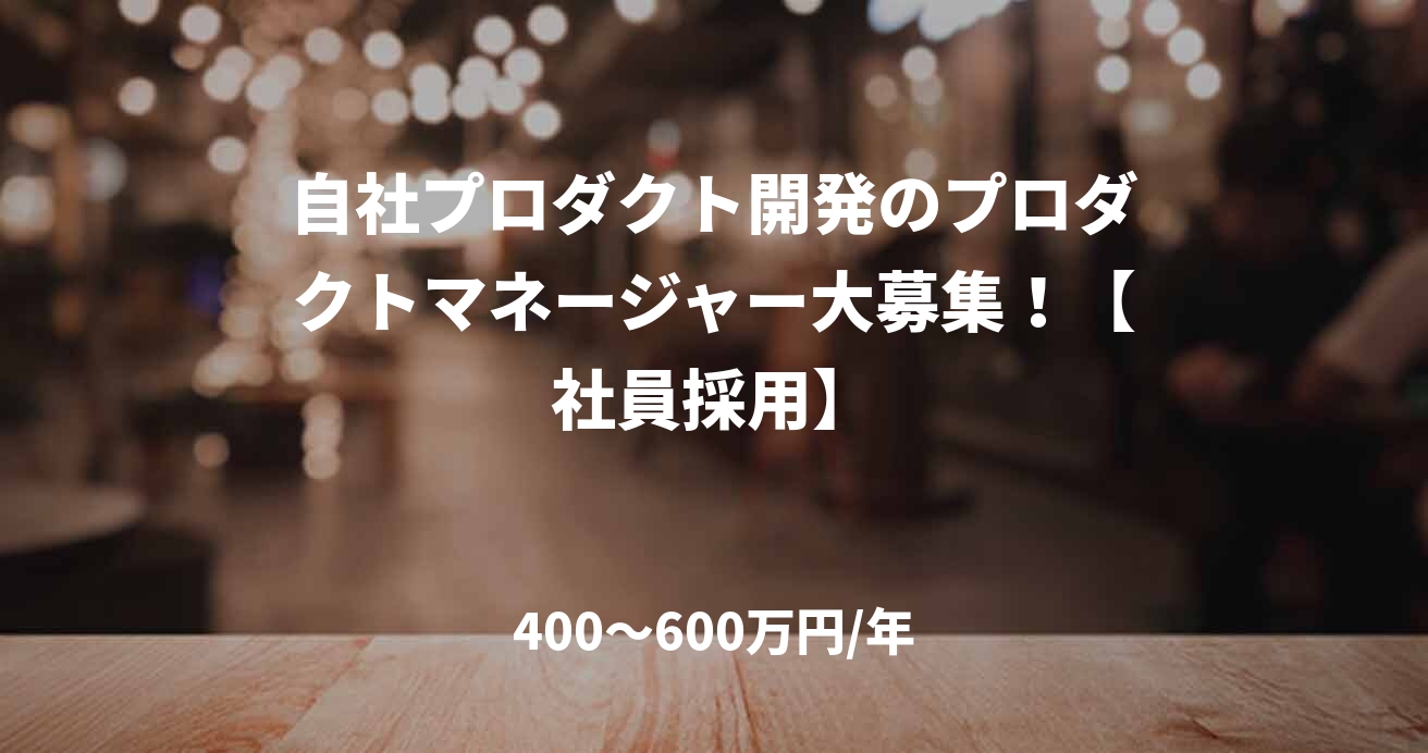 自社プロダクト開発のプロダクトマネージャー大募集!【社員採用】