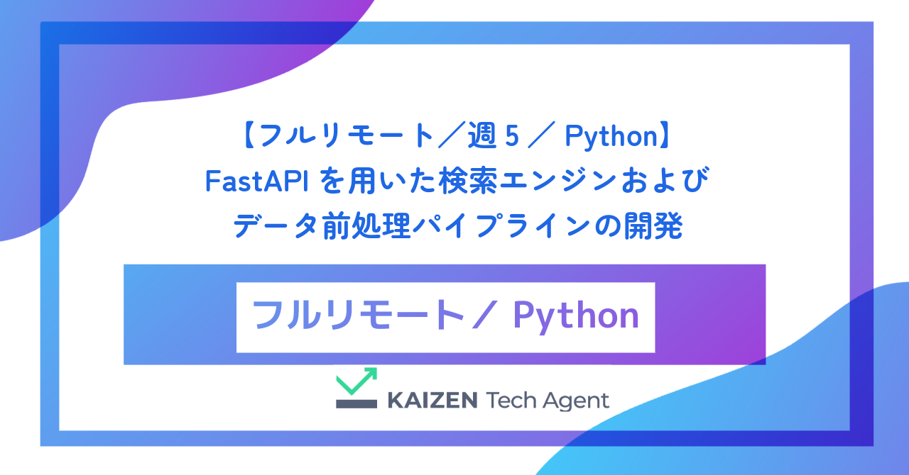 【フルリモート／週5／Python】FastAPIを用いた検索エンジンおよびデータ前処理パイプラインの開発