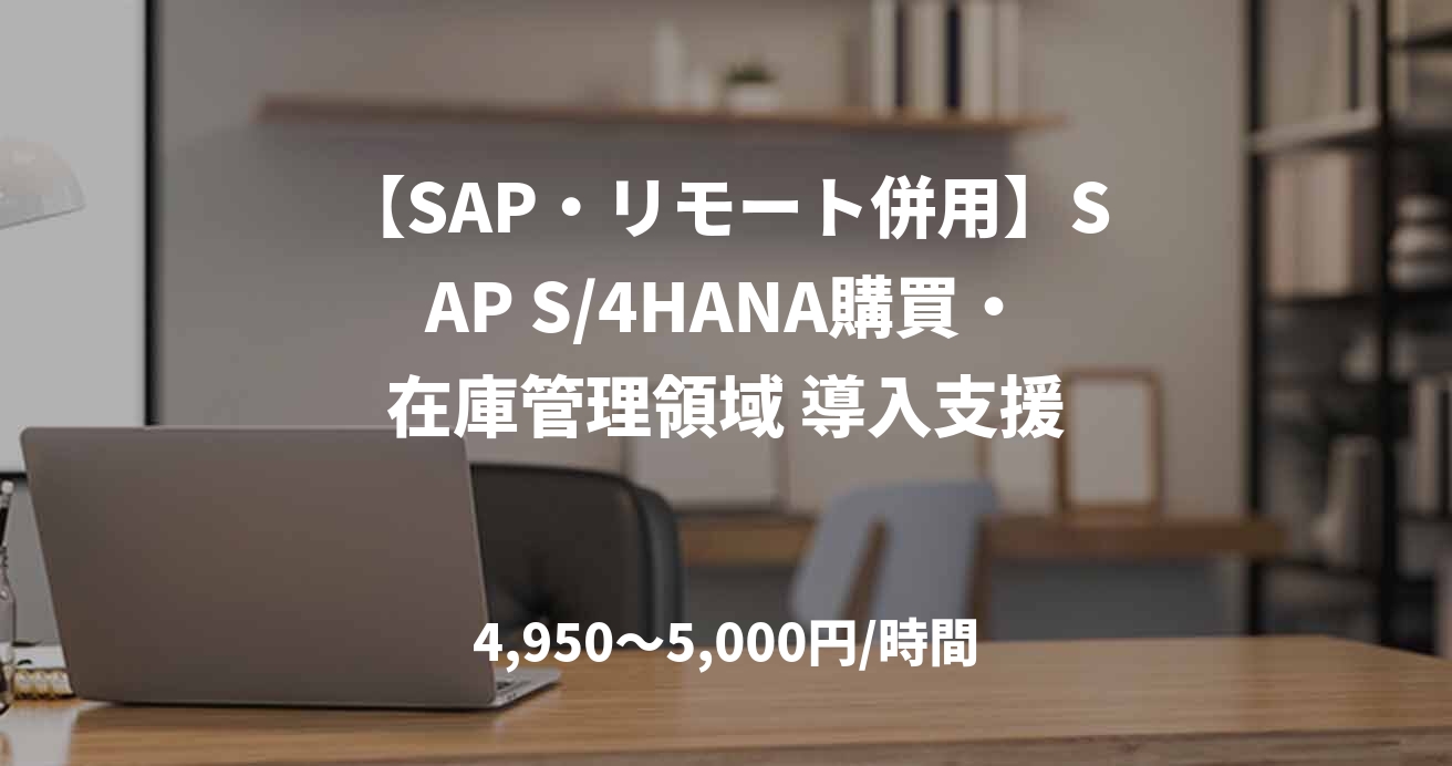 【SAP・リモート併用】SAP S/4HANA購買・在庫管理領域 導入支援