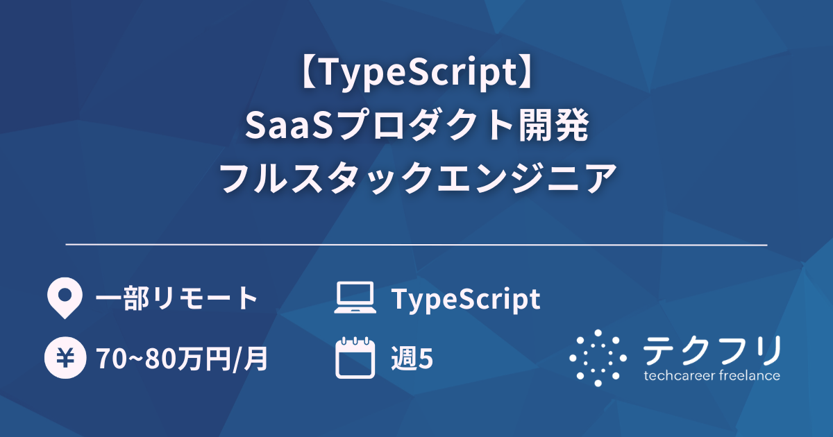 【TypeScript】SaaSプロダクト開発フルスタックエンジニア