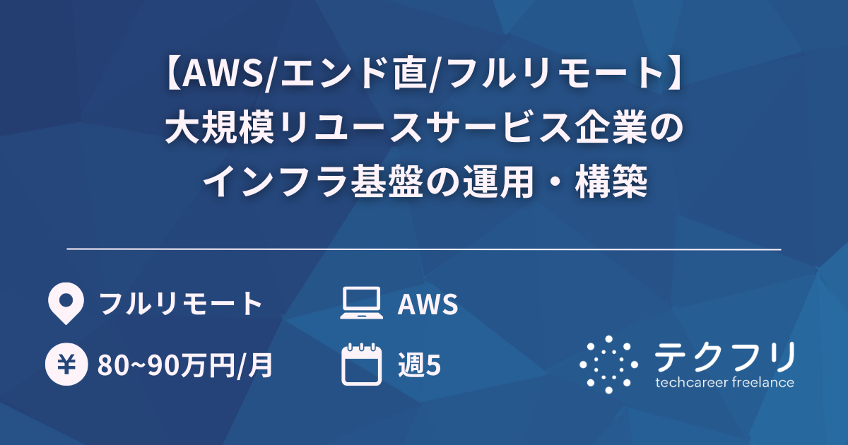 【AWS/エンド直/フルリモート】大規模リユースサービス企業のインフラ基盤の運用・構築