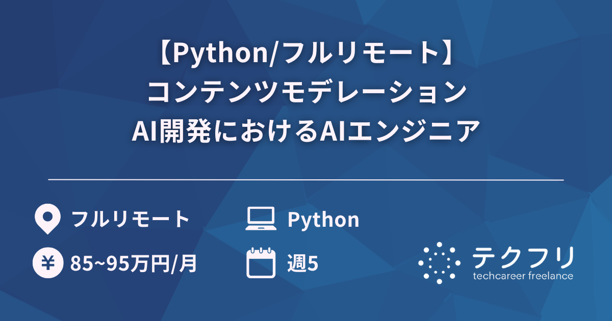 【Python/フルリモート】コンテンツモデレーションAI開発におけるAIエンジニア