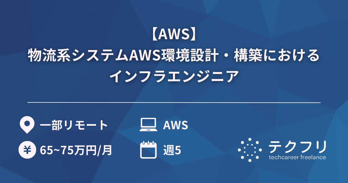 【AWS】物流系システムAWS環境設計・構築におけるインフラエンジニア