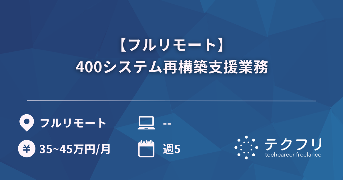 【フルリモート】400システム再構築支援業務