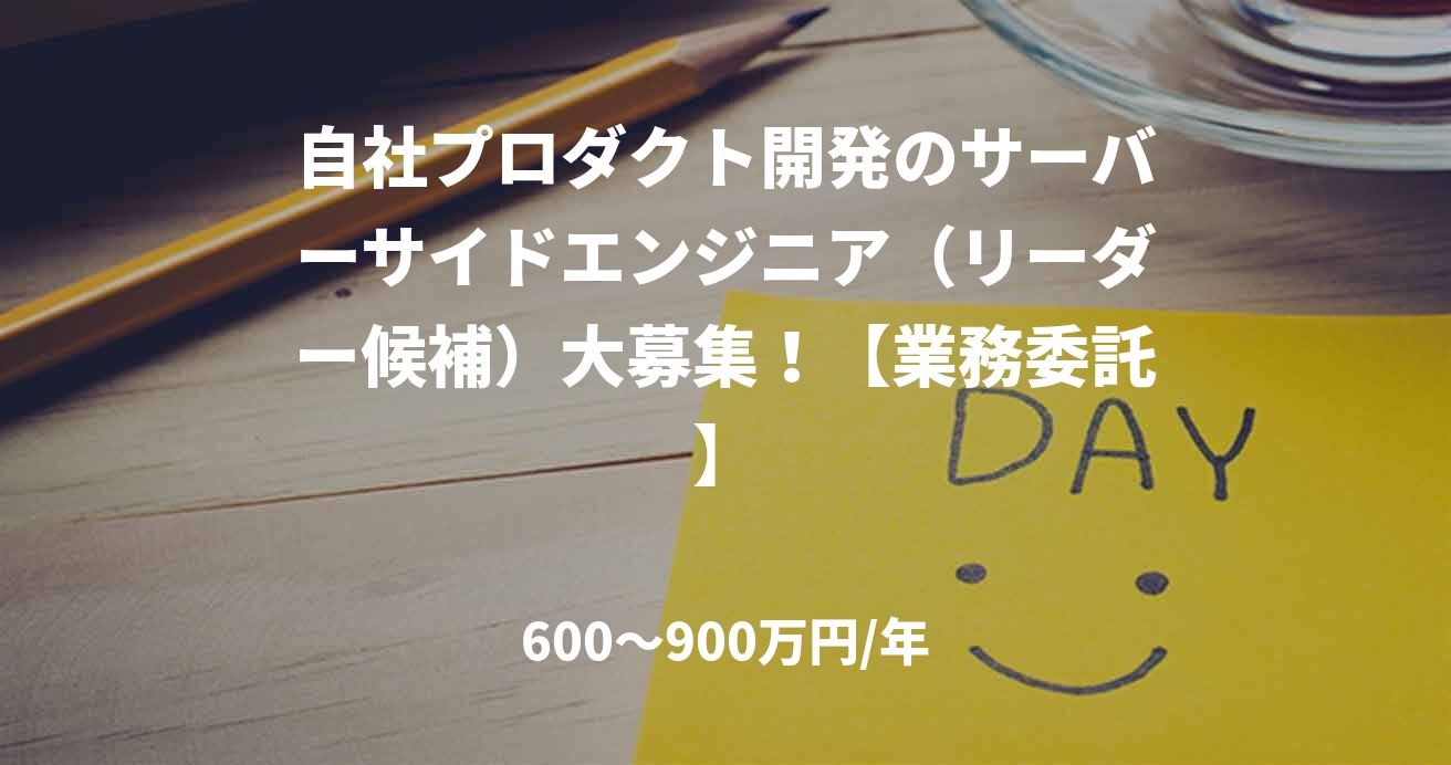 自社プロダクト開発のサーバーサイドエンジニア(リーダー候補)大募集!【業務委託】