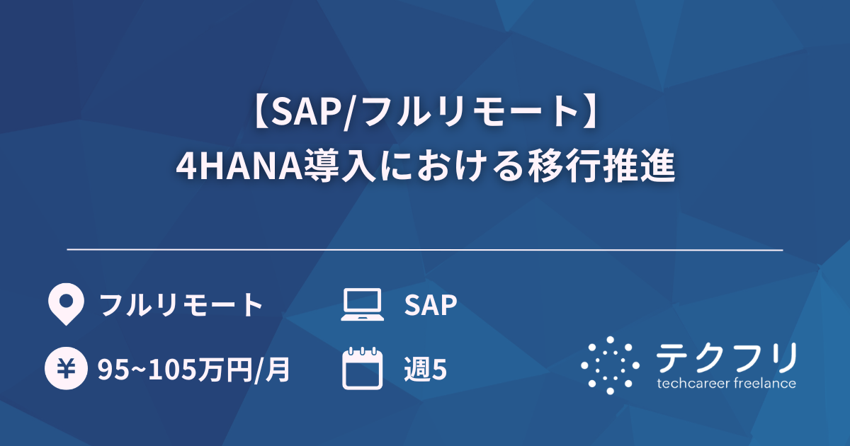 【SAP/フルリモート】4HANA導入における移行推進