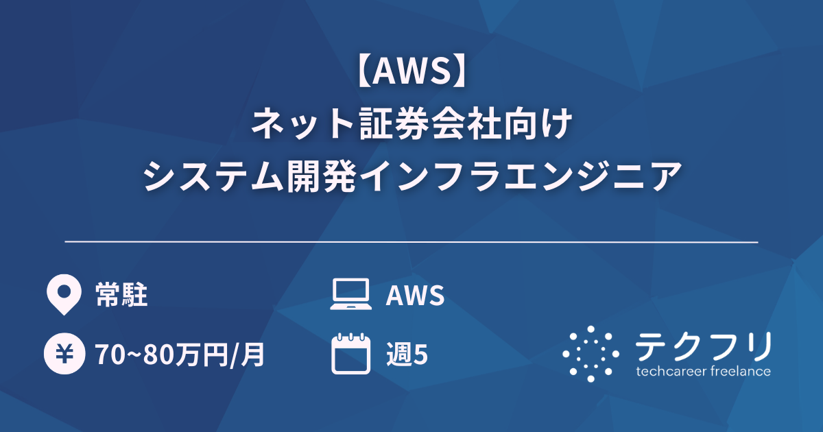 【AWS】ネット証券会社向けシステム開発インフラエンジニア