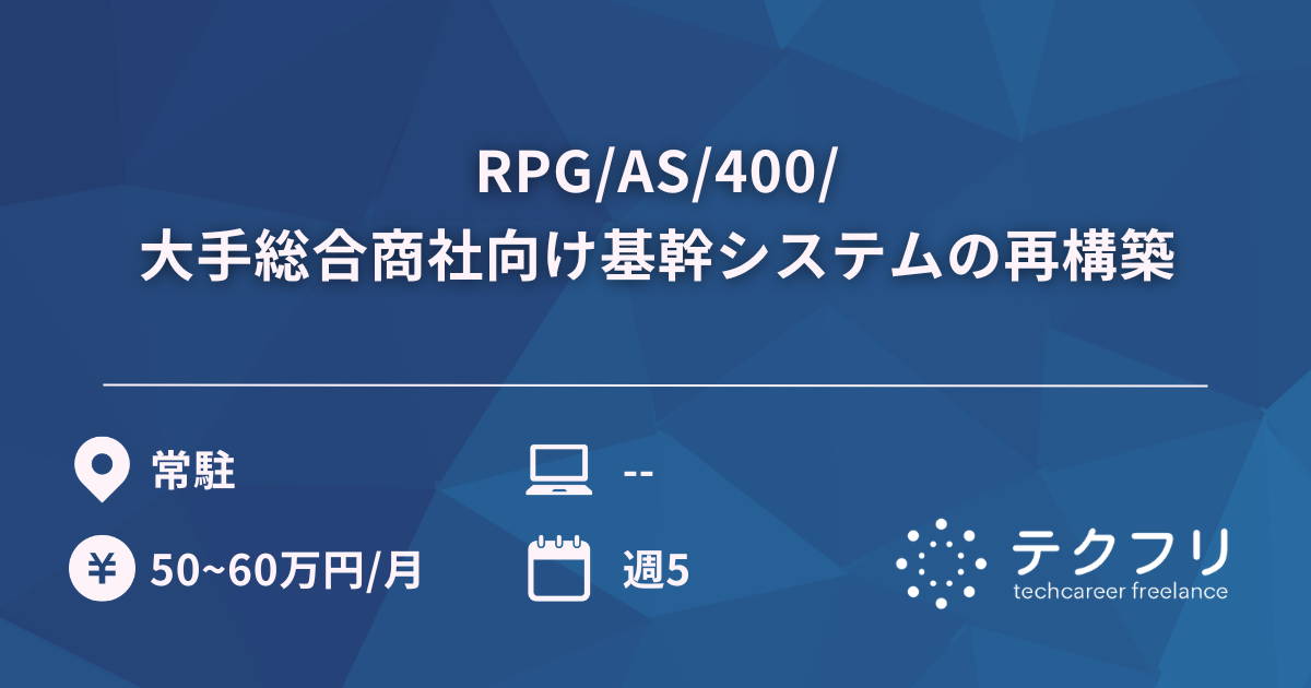 RPG/AS/400/大手総合商社向け基幹システムの再構築
