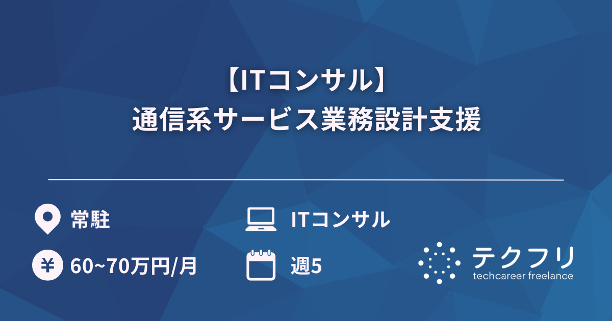 【ITコンサル】通信系サービス業務設計支援