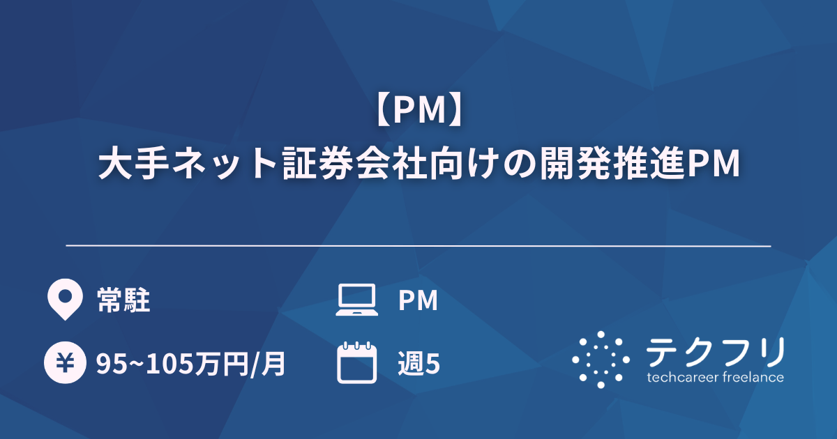 【PM】大手ネット証券会社向けの開発推進PM
