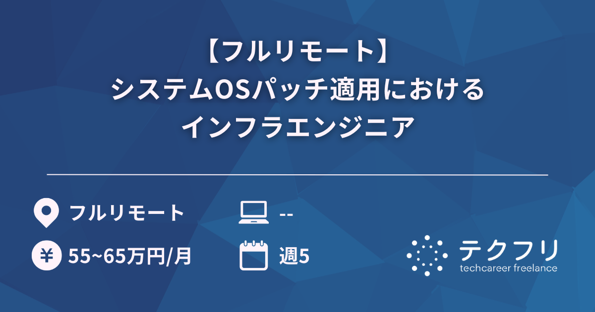 【フルリモート】システムOSパッチ適用におけるインフラエンジニア