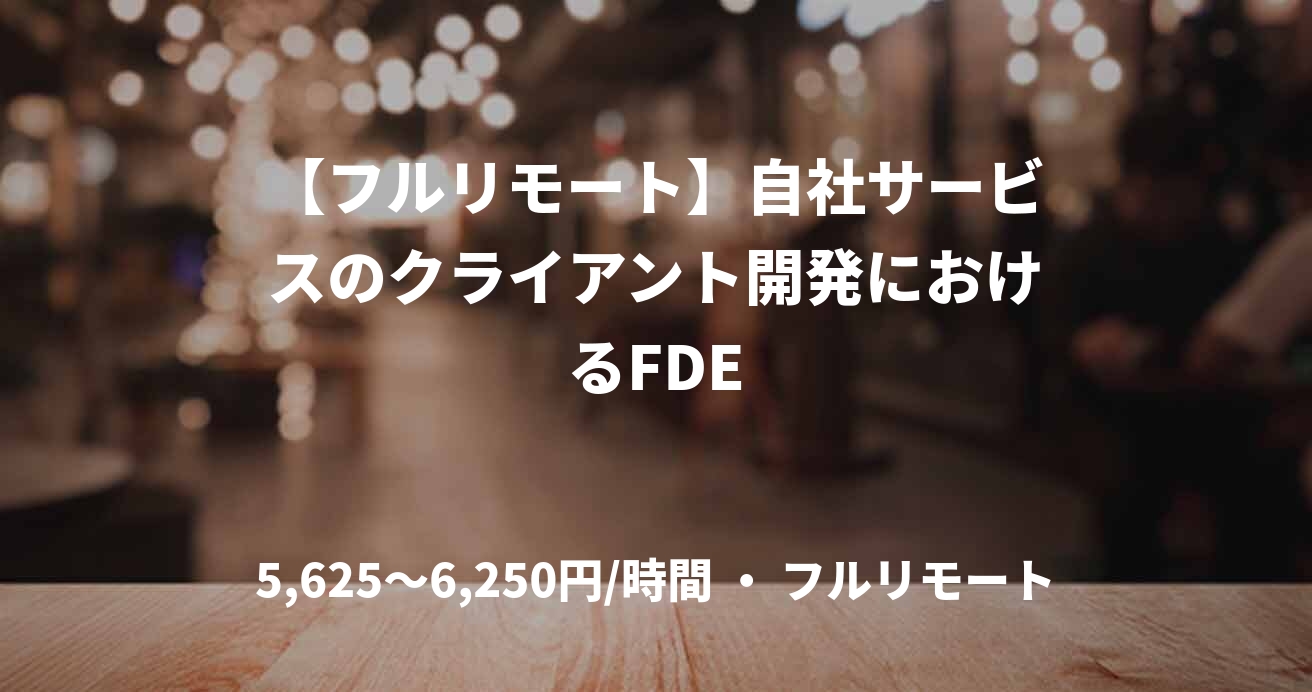 【フルリモート】自社サービスのクライアント開発におけるFDE